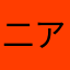 二アンヌ