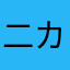 二カイドウ