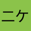 二ケソ槍