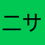 二サー