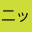 二ックネームはありません(書けない)