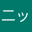 二ックネーム取られた