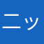 二ックネｰム