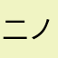 二ノ宮だよー