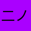 二ノ宮よしあき