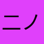 二ノ宮三郎