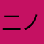 二ノ宮楓