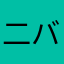 二バ