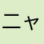 二ャント