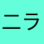 二ラン