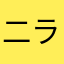 二ランド