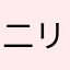 二リン酸