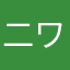 二ワチキ氏