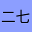 二七亦寒