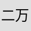 二万欲しい