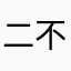二不二不二三三