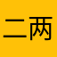 二两小瓶啤酒