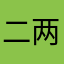 二两粉