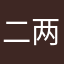 二两酸菜