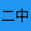 二中天棒阿旭