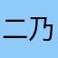 二乃しか勝たん二乃しか勝たん