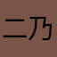 二乃しか勝たん！