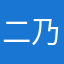 二乃は俺の嫁
