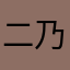 二乃不是敗犬