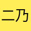 二乃丸超特急