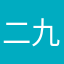 二九九！