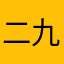 二九零四