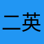 二井 英之