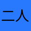 二人の子持ち