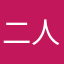 二人めレイ