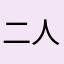 二人倶楽部