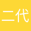 二代土影无
