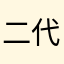 二代目虹子