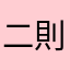二代目 則蔵
