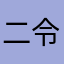 二令日爰