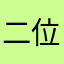 二位で滝業