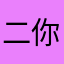 二你地址你自己提哦去在新是