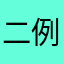 二例