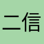 二信加油好嗎