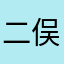 二俣川よし