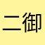 二倉 御影