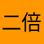 二倍請求