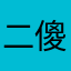 二傻3