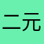 二元一次方∰程