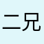 二兄h万