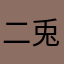 二兎達